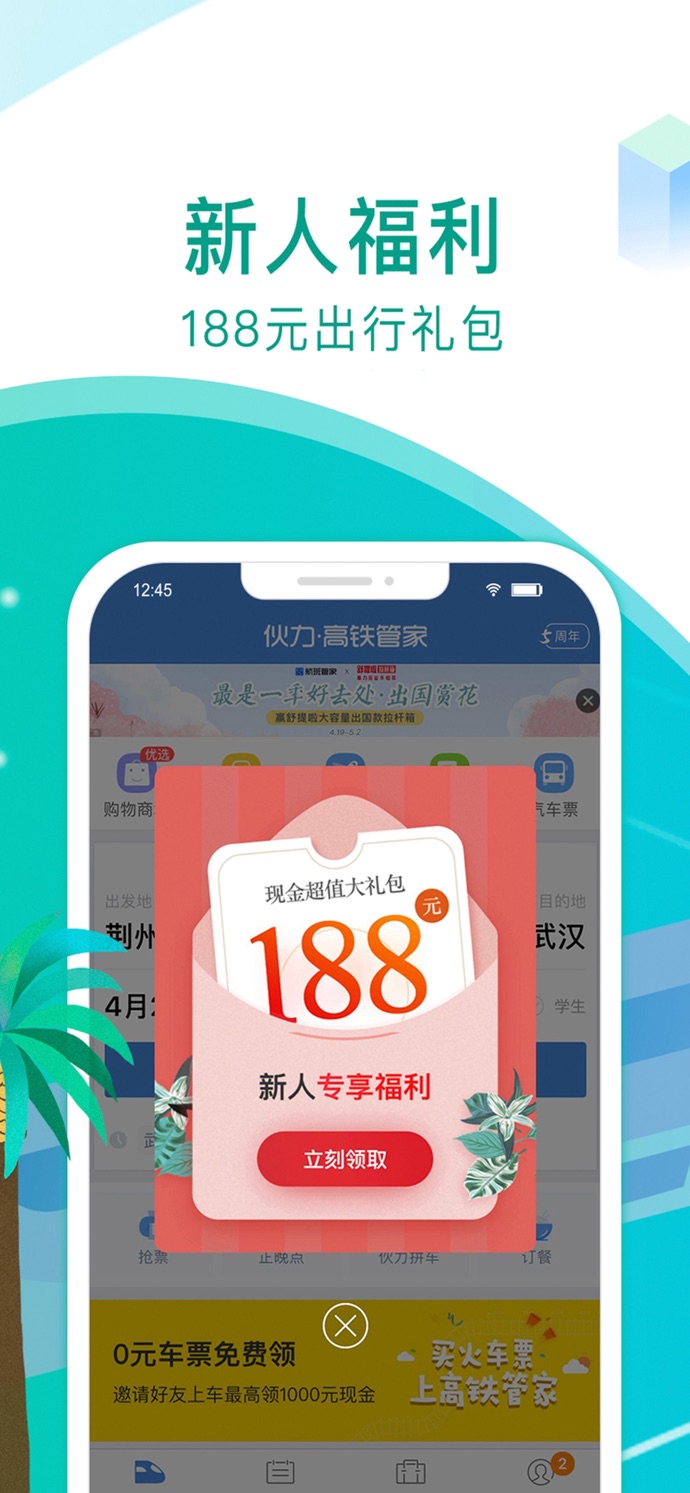 高铁管家手机软件app截图