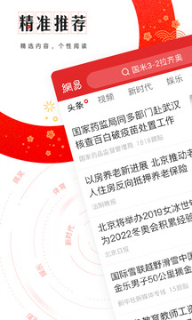 网易新闻手机软件app截图