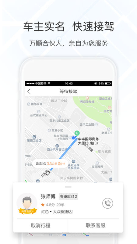 万顺叫车手机软件app截图