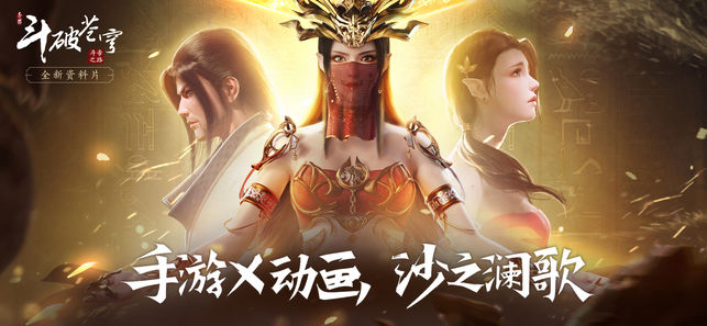 斗破苍穹：斗帝之路手游app截图