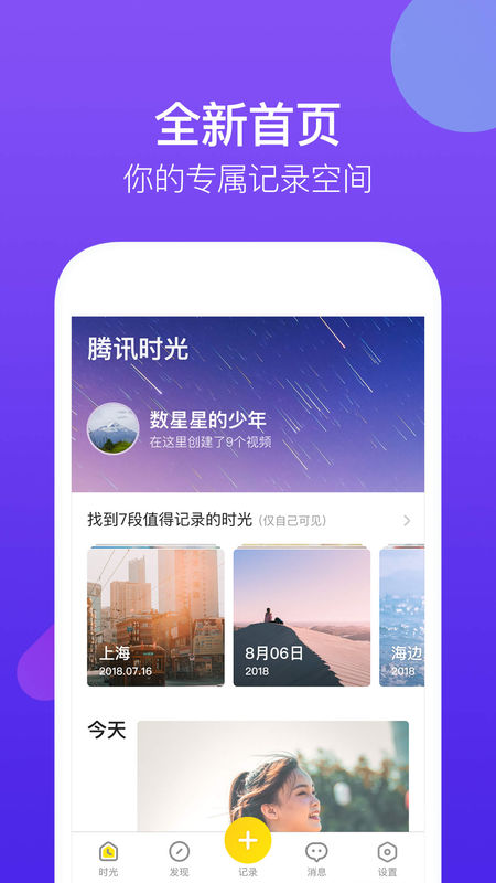 腾讯时光手机软件app截图