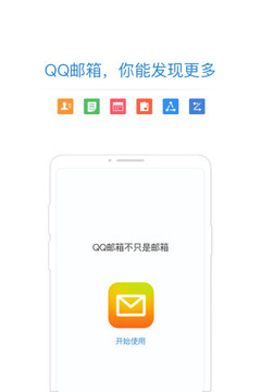 QQ邮箱手机软件app截图