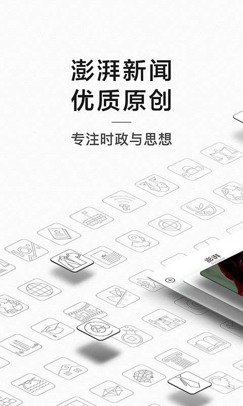 澎湃新闻手机软件app截图