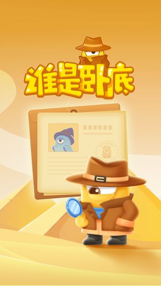 谁是卧底Online手游app截图