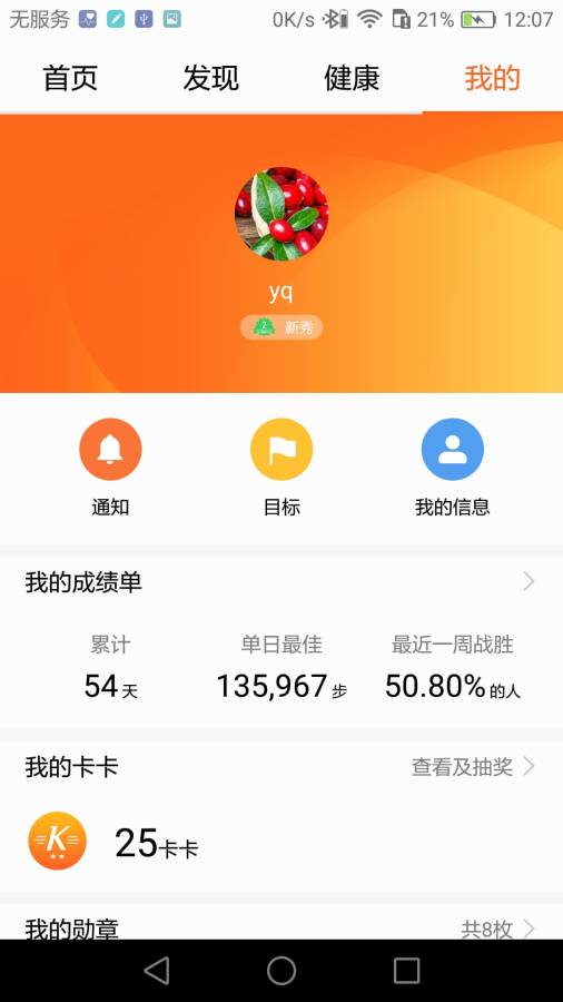 华为运动健康手机软件app截图