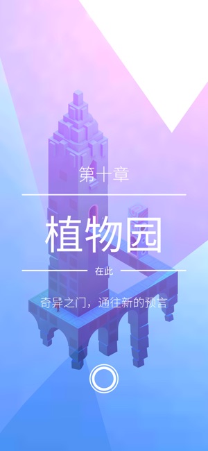 纪念碑谷2手游app截图