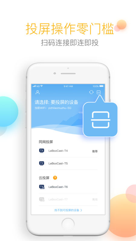 乐播投屏手机软件app截图