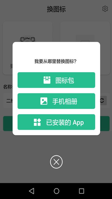 换图标手机软件app截图