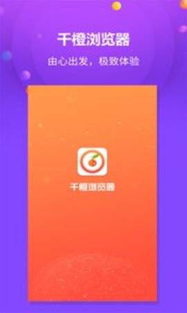 千橙浏览器手机软件app截图