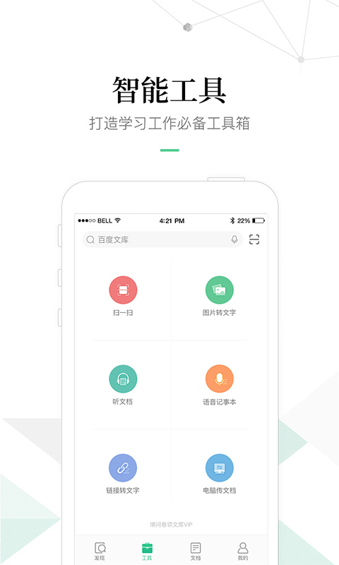 百度文库手机软件app截图