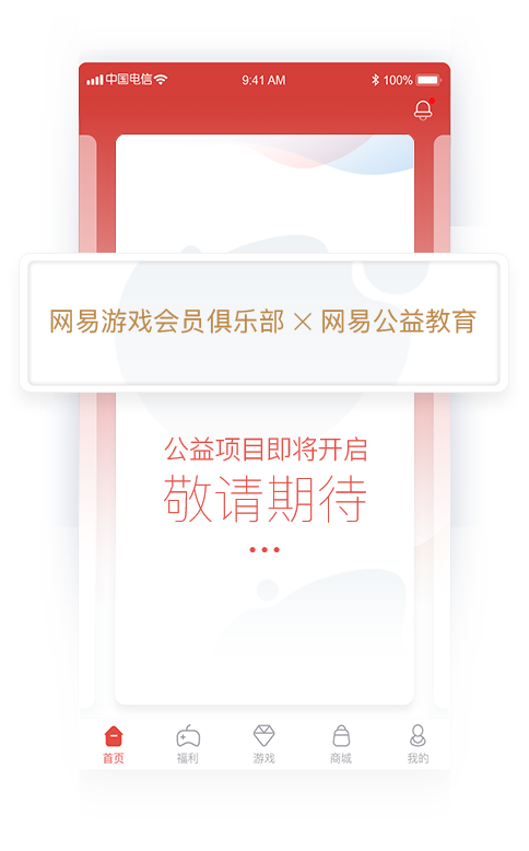 网易游戏会员手机软件app截图