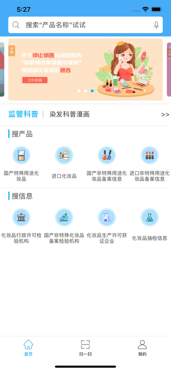 化妆品监管手机软件app截图