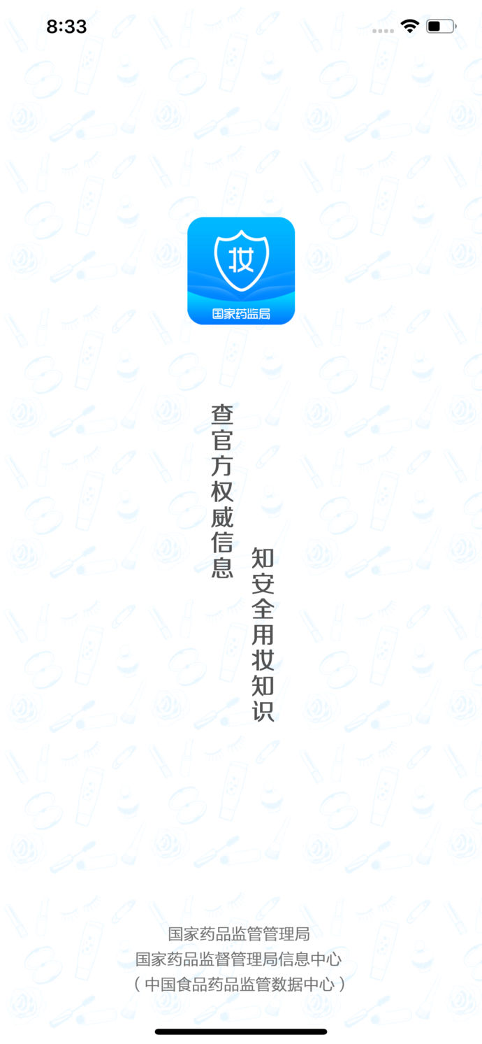 化妆品监管手机软件app截图