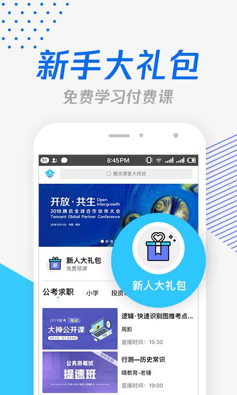 腾讯课堂手机软件app截图