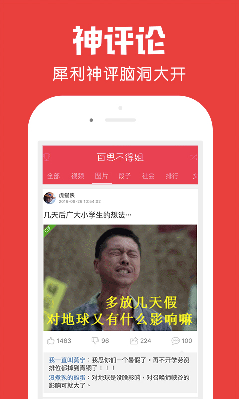 百思不得姐手机软件app截图