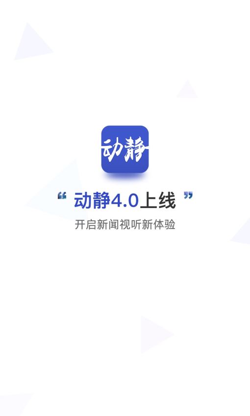 动静新闻手机软件app截图