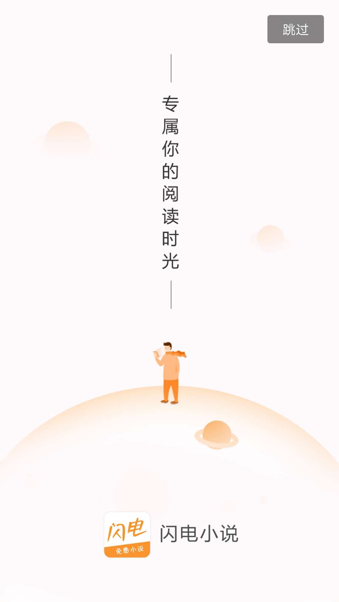 闪电小说手机软件app截图