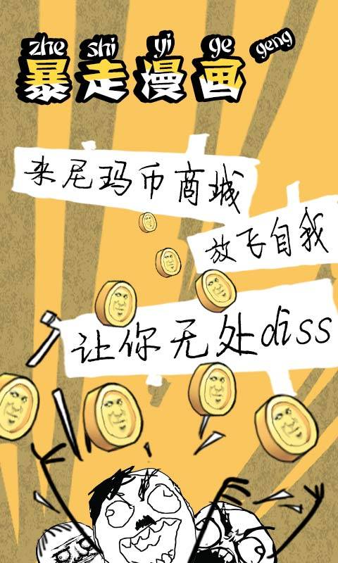 暴走漫画手机软件app截图