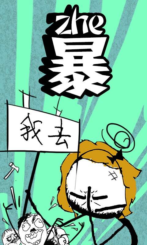 暴走漫画手机软件app截图