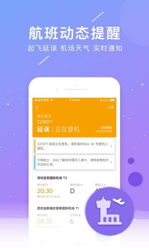 航班管家手机软件app截图