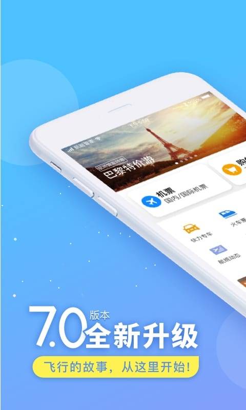 航班管家手机软件app截图