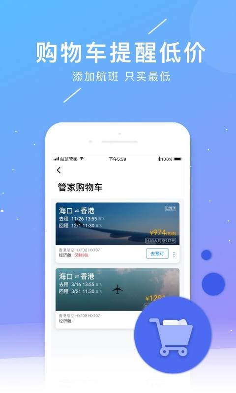 航班管家手机软件app截图