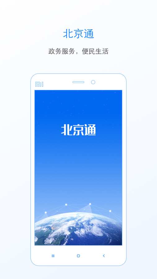 北京通手机软件app截图