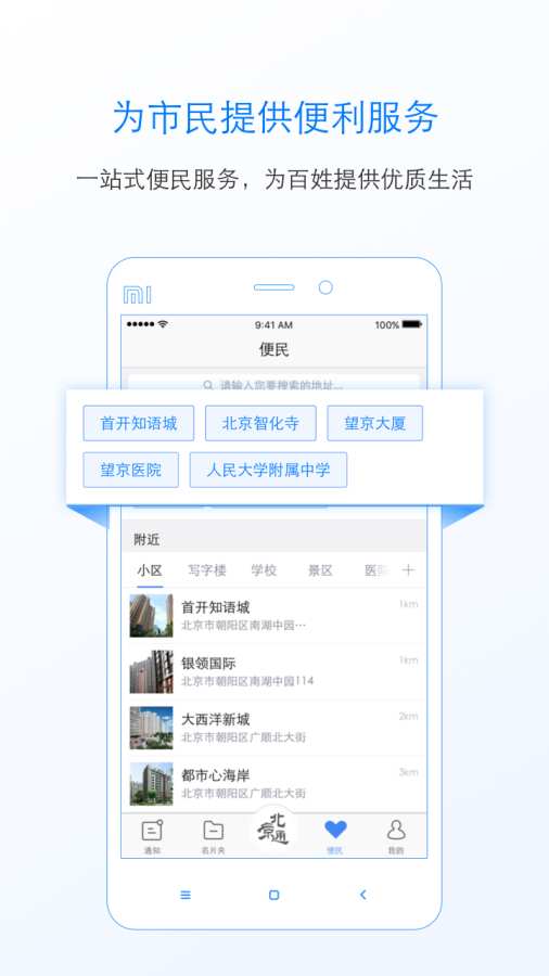 北京通手机软件app截图