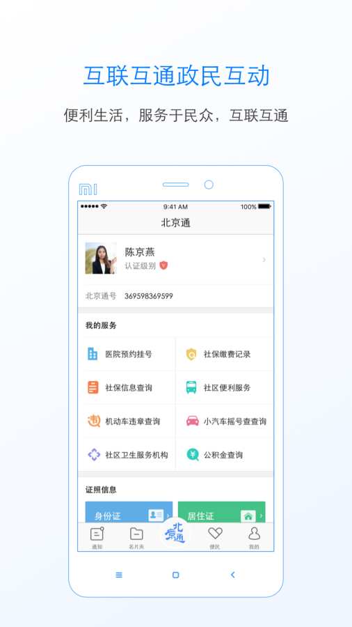 北京通手机软件app截图