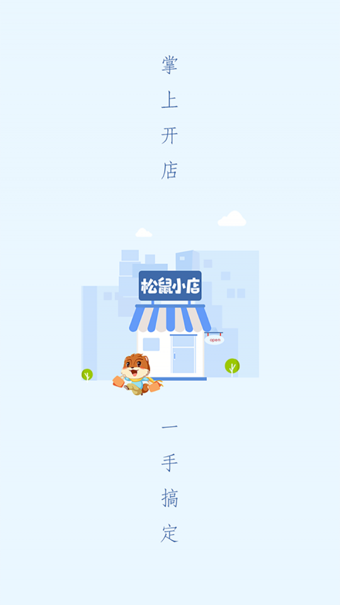 松鼠小店手机软件app截图