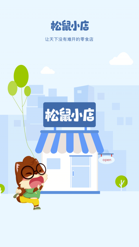 松鼠小店手机软件app截图