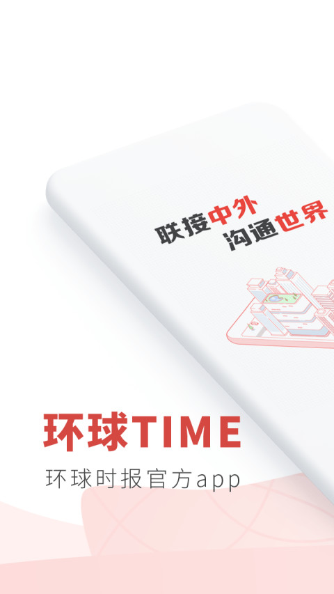 环球时报手机软件app截图