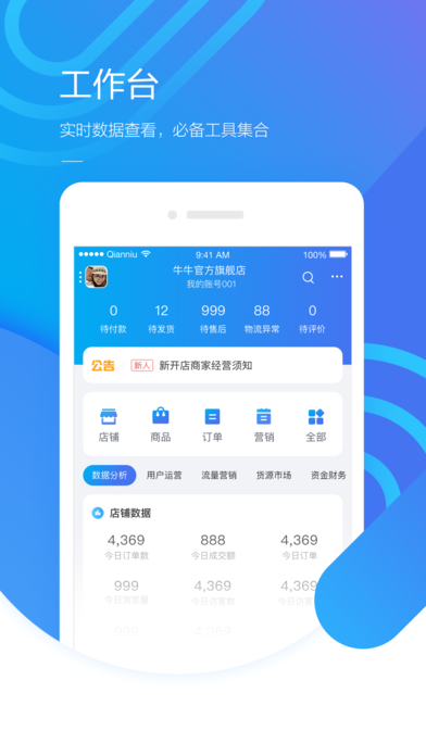 千牛手机软件app截图