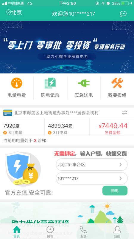 掌上电力手机软件app截图