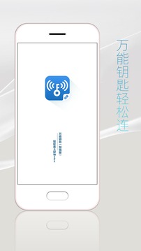 万能钥匙加强版手机软件app截图