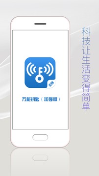 万能钥匙加强版手机软件app截图