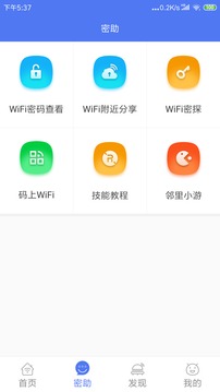 邻里WiFi密码手机软件app截图