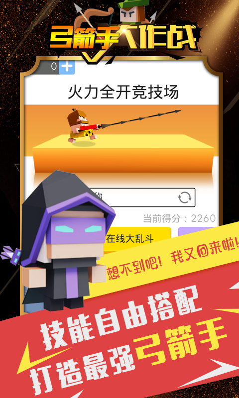 弓箭射手大作战手游app截图