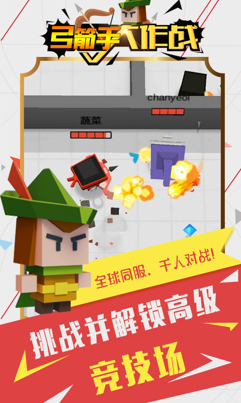 弓箭射手大作战手游app截图