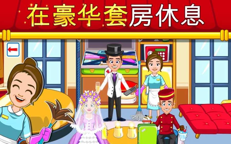 我的小镇：饭店手游app截图