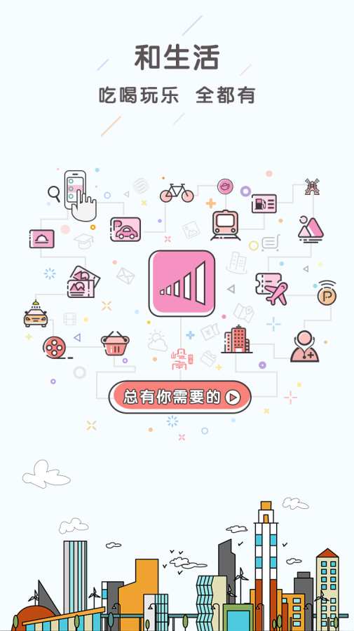 和生活手机软件app截图