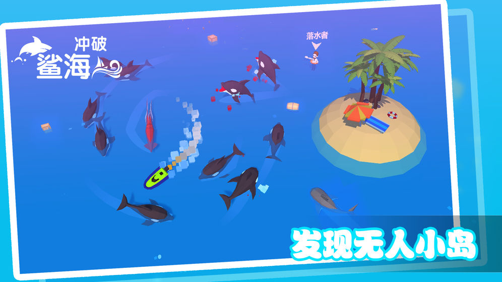 冲破鲨海手游app截图