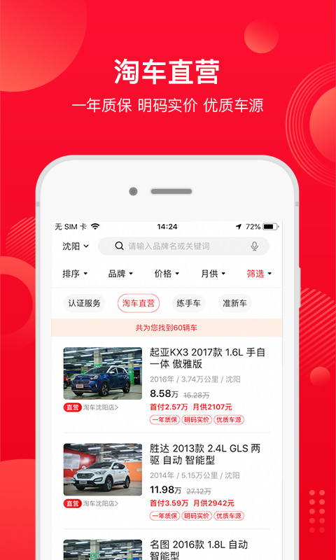 淘车二手车手机软件app截图