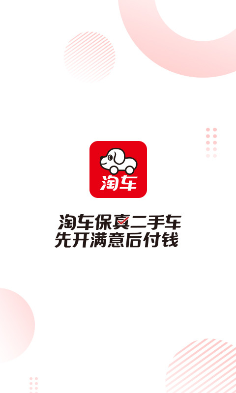 淘车二手车手机软件app截图