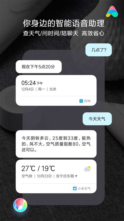 小爱同学手机软件app截图