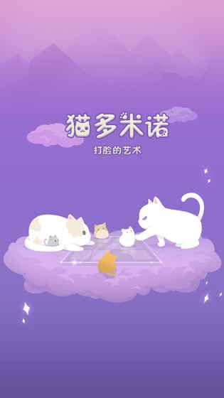 猫多米诺：打脸的艺术手游app截图