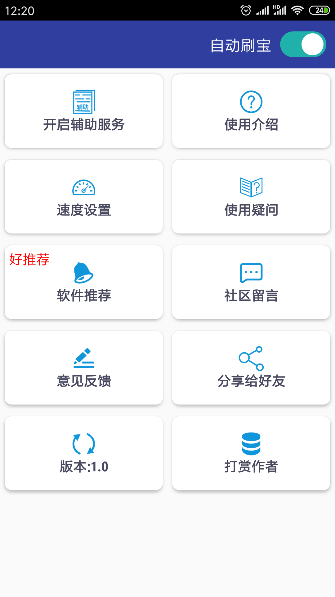 自动刷宝手机软件app截图