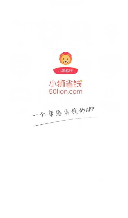 小狮省钱手机软件app截图