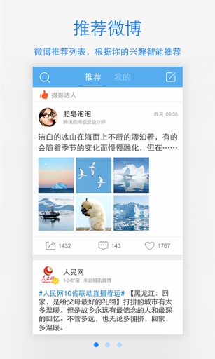 腾讯微博手机软件app截图