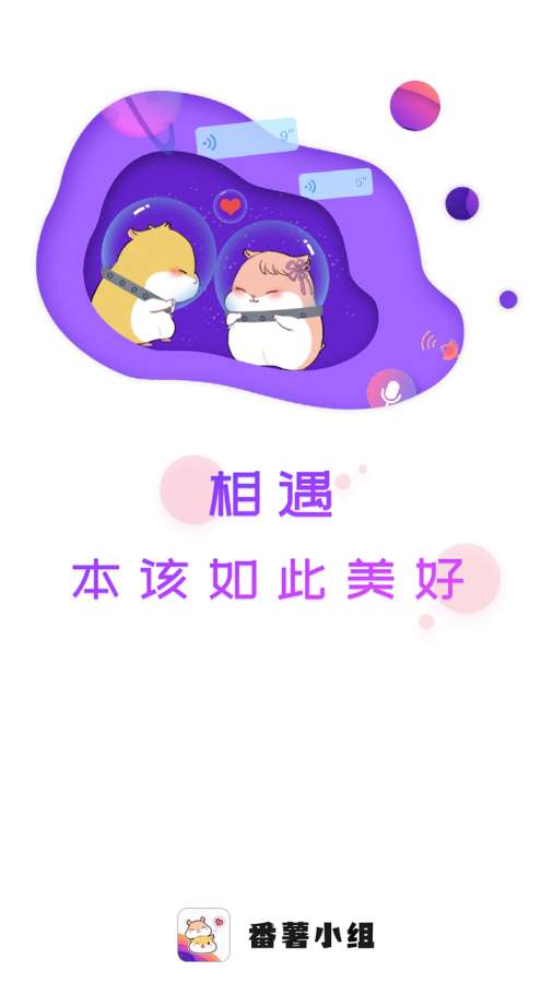 番薯小组手机软件app截图